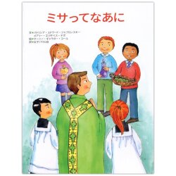 冊子ソフトカバー　女子パウロ会　ミサってなあに　　ISBN 4-7896-0804-6