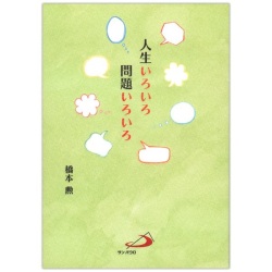 単行ソフトカバー サンパウロ　人生いろいろ問題いろいろ　 ISBN 978-4-8056-3914-6