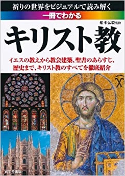 単行ソフトカバー　成美堂出版　一冊でわかるキリスト教　 ISBN 978-4-415-31550-8