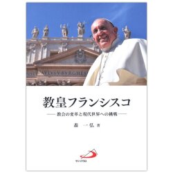 単行ソフトカバー サンパウロ 教皇フランシスコ　教会の変革と現代世界への挑戦──　ISBN 978-4-8056-2099-1
