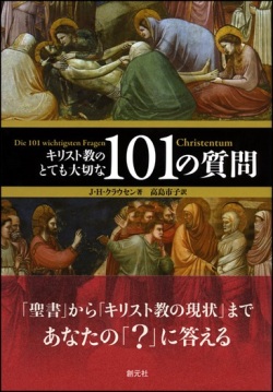単行ソフトカバー　創元社　　キリスト教のとても大切な１０１の質問  　ISBN 978-4-422-14379-8