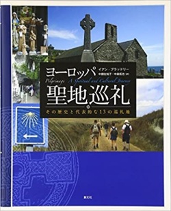 大判ハードカバー　創元社　ヨーロッパ聖地巡礼　 ISBN 978-4-422-14382-8