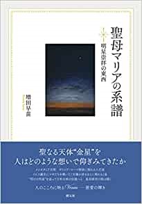 単行ハードカバー　創元社　聖母マリアの系譜  ISBN 978-4-422-14393-4