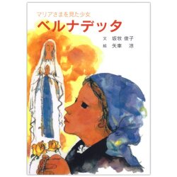 単行ハードカバー　女子パウロ会　マリアさまを見た少女　ベルナデッタ　ISBN 978-4-7896-0129-0