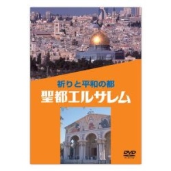 DVD   ミルトス　DVD祈りと平和の都　聖都エルサレム
