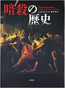 大判ハードカバー　創元社　暗殺の歴史　 ISBN 978-4-422-21500-6