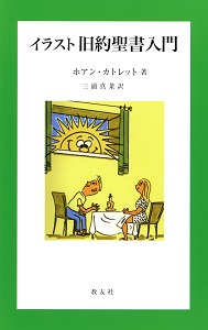 新書ソフトカバー　教友社　イラスト旧約聖書入門＆イラスト新約聖書　２冊セット　 ISBN978-4-90799152-4