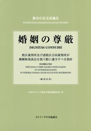 単行ハードカバー　カトリック中央協議会　婚姻の尊厳　  ISBN 978-4-87750-152-5