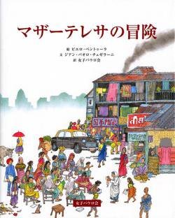大判ソフトカバー 　女子パウロ会　マザーテレサの冒険　ISBN978-4-7896-0680-6
