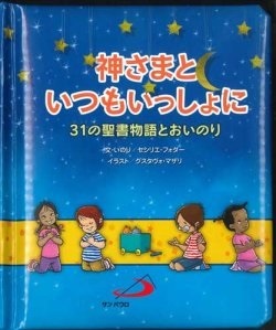 絵本ハードカバー　サンパウロ　３１の聖書ものがたりとお祈り　神さまといつもいっしょに　ISBN978-4-8056-1527-0