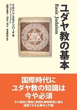 単行ハードカバー ミルトス　ユダヤ教の基本　 ISBN978-4-89586-153-3