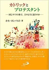 単行ソフトカバー　日キ販　カトリックとプロテスタント　  ISBN978-4-8056-1533-1
