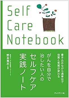 単行ソフトカバー プレジデント社　がんを自分で治したい人のセルフケア実践ノート　 ISBN978-4-8334-2154-6