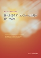 単行ソフトカバー　カトリック中央協議会  洗礼を受けずに亡くなった幼児の救いの希望　 ISBN 978-4-87750-155-6