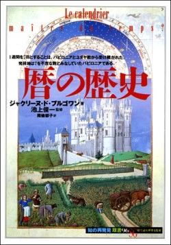 単行ソフトカバー 　創元社　 暦の歴史　ISBN 978-4-422-21156-5
