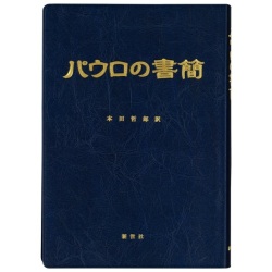 新世社　NIK2096   パウロの書簡　　  ISBN978-4-88382-096-2