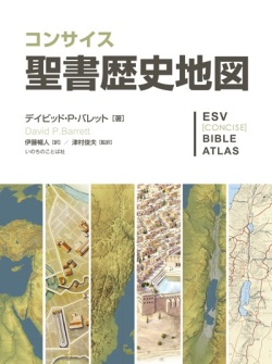 大判資料集　いのちのことば社　コンサイス　聖書歴史地図  ISBN 978-4-264-04060-6