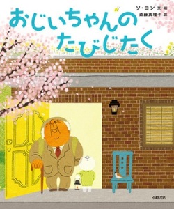 絵本ハードカバー　小峰書店　おじいちゃんのたびじたく　 ISBN978-4-338-12659-5