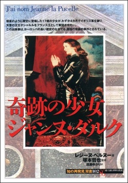 単行ソフトカバー 　創元社　 奇跡の少女ジャンヌ・ダルク　　ISBN 978-4-422-21162-6
