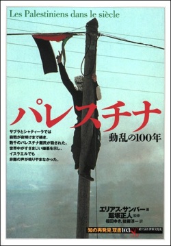 単行ソフトカバー 　創元社　 パレスチナ　　ISBN 978-4-422-21163-3