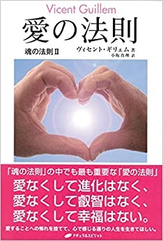 単行ハードカバー ナチュラルスピリット　愛の法則　 ISBN 978-4-86451-164-3