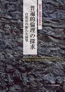 単行ソフトカバー　カトリック中央協議会 　普遍的倫理の探求　ISBN 978-4-87750-165-5