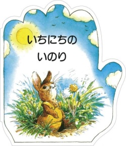 絵本 ドンボスコ社　こどものいのりシリーズ　いちにちのいのり　ISBN987-4-88626-166-3