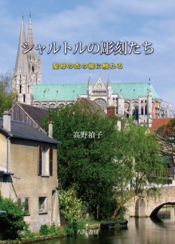単行ハードカバー 　八坂書房　シャルトルの彫刻たち　 ISBN978-4-8964-338-2