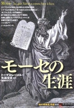 単行ソフトカバー 　創元社　  モーセの生涯　　ISBN 978-4-422-21168-4