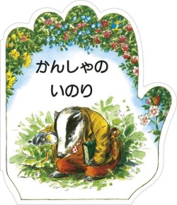 絵本 ドンボスコ社　こどものいのりシリーズ　かんしゃのいのり　ISBN987-4-88626-168-7