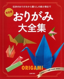 絵本ソフトカバー　主婦の友社　完全版　おりがみ大全集　ISBN978-4-07-291693-3