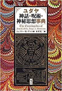 単行ハードカバー 柏書房　ユダヤ　神話　呪術　神秘思想事典　 ISBN978-4-7601-5171-4