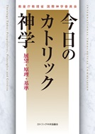 単行ソフトカバー　カトリック中央協議会 　今日のカトリック神学　展望・原理・基準 ISBN 978-4-87750-172-3