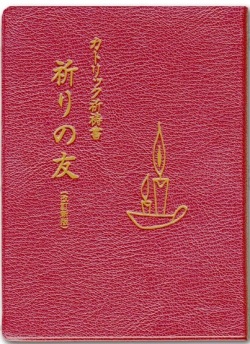 単行ソフトカバー　カトリック祈祷書　祈りの友　改訂新版　  ISBN978-4-80560486-1
