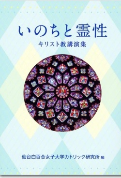 単行　教友社　いのちと霊性　キリスト教講話集　　ISBN978-4-90799190-6