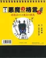 いのちのことば社　日めくり　悪魔の格言　-逆視点からの恵みの発見-