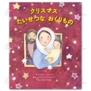 絵本ハードカバー　 女子パウロ会　クリスマス　たいせつなおくりもの　ISBN978-4-7896-0834-3