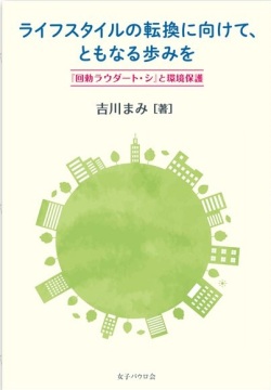 単行ソフトカバー　女子パウロ会　ライフスタイルの転換に向けてともなる歩みを　『回勅ラウダート・シ』と環境保護 ISBN978-4-7896-0837-4