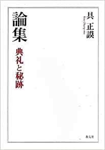 単行ソフトカバー　教友社　論集　典礼と秘跡 　ISBN 978-4-902211-77-1