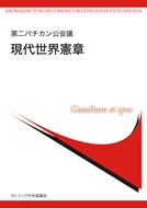 冊子　カトリック中央協議会　第二バチカン公会議　典礼憲章　現代世界憲章　  ISBN 978-4-87750-180-8
