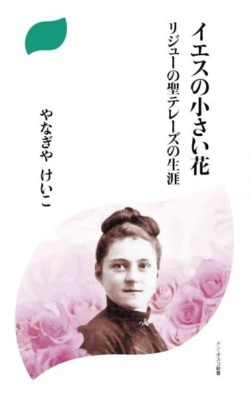 新書ソフトカバー　ドンボスコ社　イエスの小さい花　リジューの聖テレーズの生涯　ISBN978-4-88626-180-9