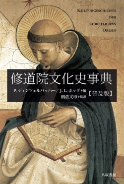 単行ハードカバー 八坂書房　修道院文化史事典　【普及版】  ISBN 978-4-89694-181-4
