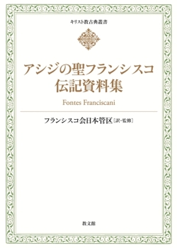 単行ハードカバー　教文館　アシジの聖フランシスコ　伝記資料集　【続編】 ISBN 978-4-7642-1816-1