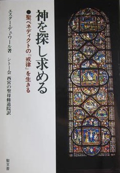単行ソフトカバー　聖文舎　神を探し求める　聖ベネディクトの「戒律」を生きる　 ISBN 978-4-7921-3184-7