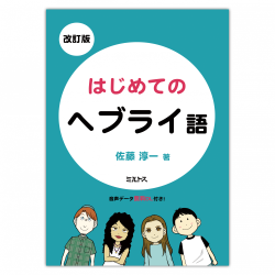 単行　ミルトス　改訂版　はじめてのヘブライ語　ISBN978-4-89586058-1