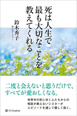 単行ソフトカバー 死は人生で最も大切なことを教えてくれる　 ISBN 978-4-7973-9186-2
