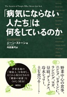 単行ソフトカバー　草思社　病気にならない人は何をしているか　 ISBN978-4-7942-1863-6
