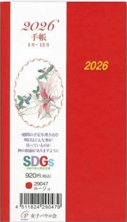在庫かぎり　カトリック信徒用　おひとり様２冊まで　２０２６手帳　女子パウロ会　ルージュ