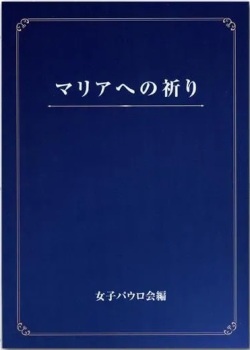 単行ソフトカバー　女子パウロ会　マリアへの祈り　ISBN 978-4-78960848-0