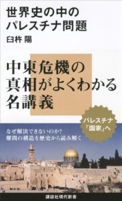 新書ソフトカバー 　講談社現代新書 世界史の中のパレスチナ問題 　 ISBN978-4-06-288189-0